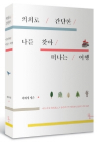 의외로 간단한 나를 찾아 떠나는 여행